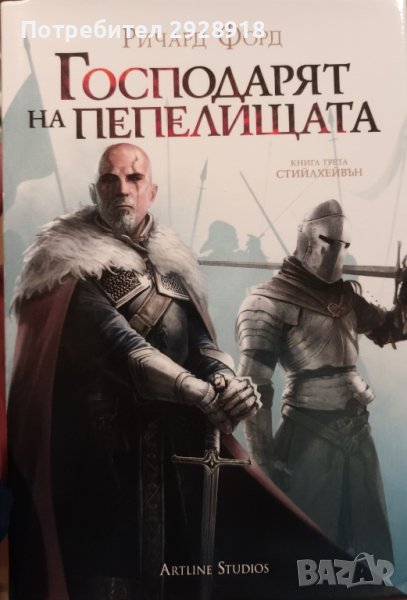 Стийлхейвън. Книга 3: Господарят на пепелищатаавтор Ричард Форд , снимка 1