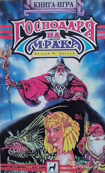 Господаря на мрака Джордж М. Джордж, снимка 1