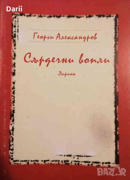 Сърдечни вопли -Георги Александров, снимка 1