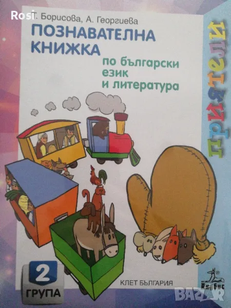 Комплект познавателни книжки за втора група Приятели, снимка 1