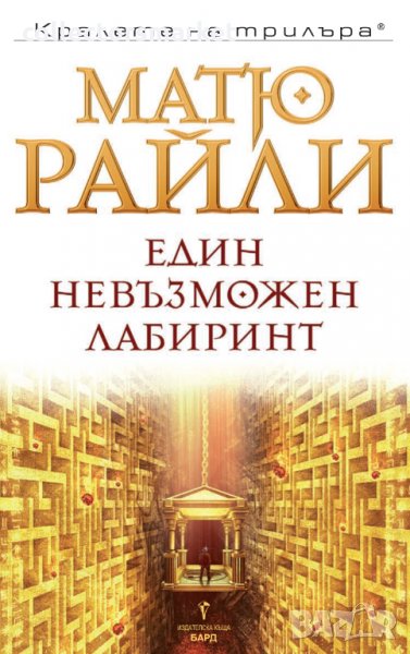 Един невъзможен лабиринт, снимка 1