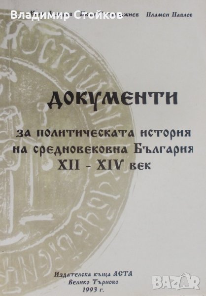 Документи за политическата история на Средновековна България XII-XIV век, снимка 1