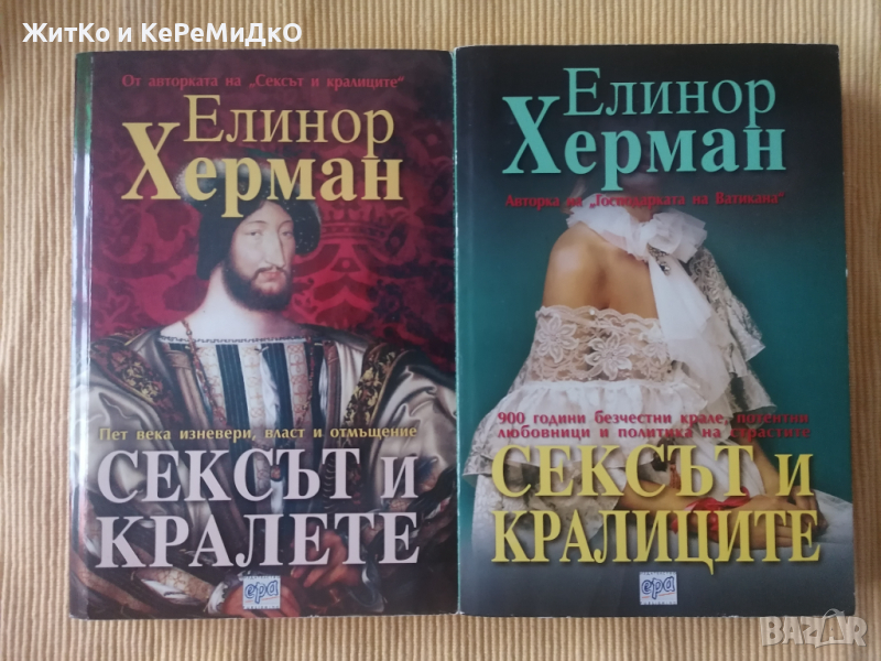 Елинор Херман - Сексът и кралете и Сексът и кралиците - Комплект Сексът и благородниците, снимка 1