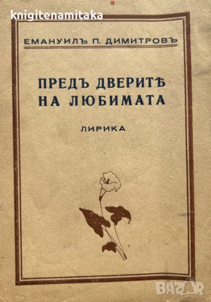 Предъ дверите на любимата - Емануил Попдимитров, снимка 1