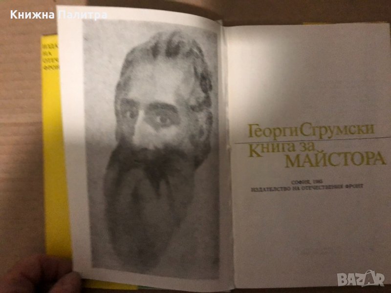 Книга за Майстора- Георги Струмски, снимка 1