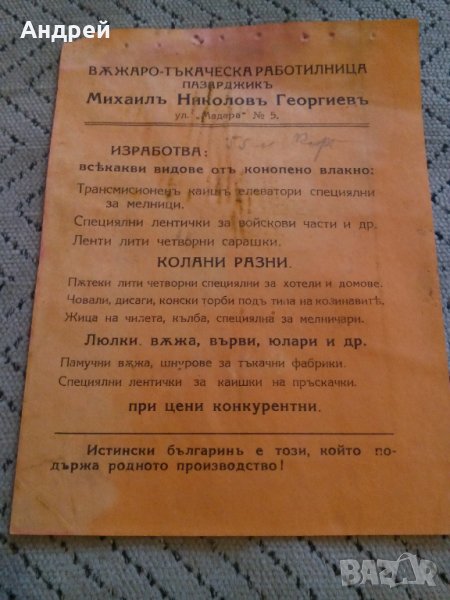 Стара рекламна брошура Въжаро-тъкаческа работилница Пазарджикъ, снимка 1