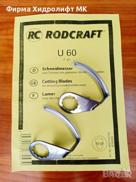 RODCRAFT U 60 Комплект U-образни ножове за сваляне на автостъкла 8951010193, снимка 1