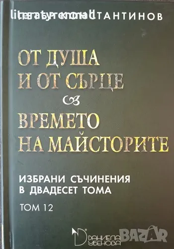 Избрани съчинения в двадесет тома. Том 12: От душа и от сърце. Времето на майсторите , снимка 1