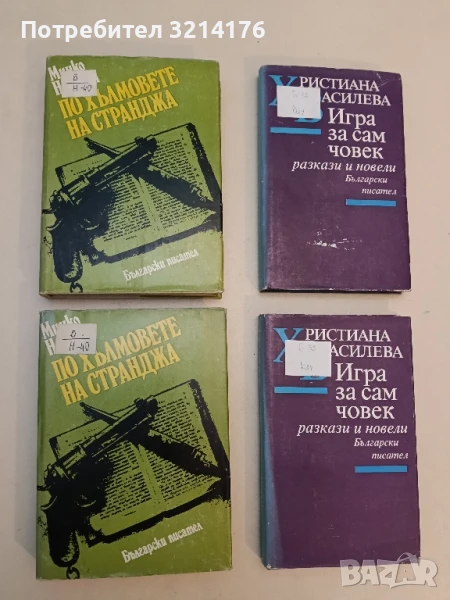 По хълмовете на Странджа - Минко Неволин, снимка 1