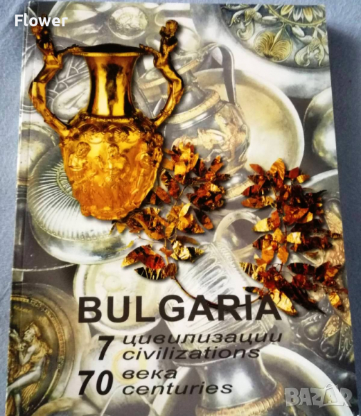 Bulgaria, 7 civilizations, 70 centuries / България – 7 цивилизации, 70 века + диск, снимка 1