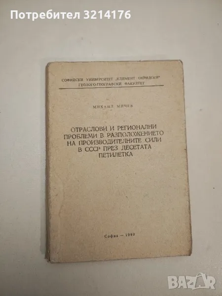 Отраслови и регионални проблеми в разположението на производителните сили в СССР - М. Мичев, снимка 1
