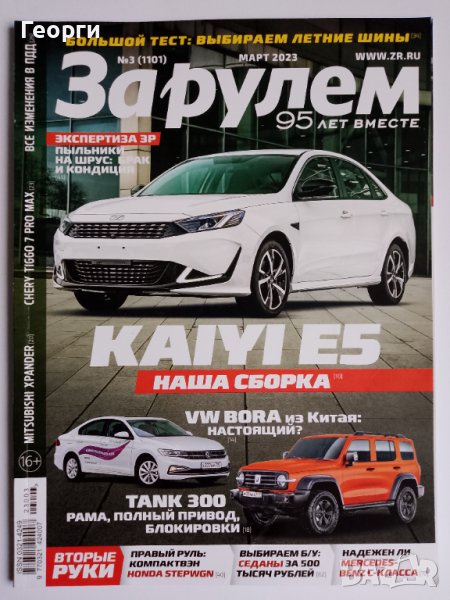 Руско списание За рулем март 2023 автомобили Москвич Урал КамАЗ , снимка 1