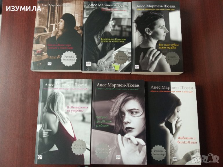 прод.Анес Мартен-Люган - КОЛЕКЦИЯ 6 книги, снимка 1