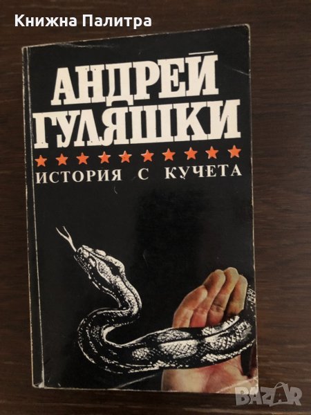 История с кучета-Андрей Гуляшки , снимка 1