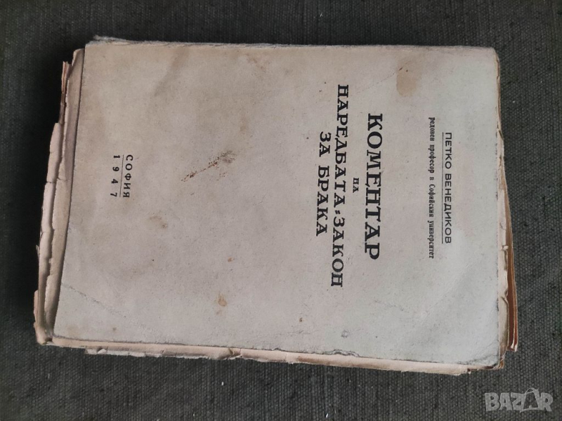 Продавам книга "Коментар на наредбата-закон за брака. Петко Венедиков, снимка 1