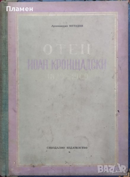 Отец Иоан Кронщадски (1829 - 1909) Архимандрит Методий, снимка 1