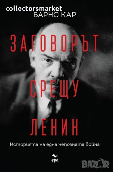 Заговорът срещу Ленин, снимка 1