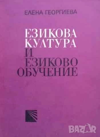 Езикова култура и езиково обучение Елена Георгиева, снимка 1
