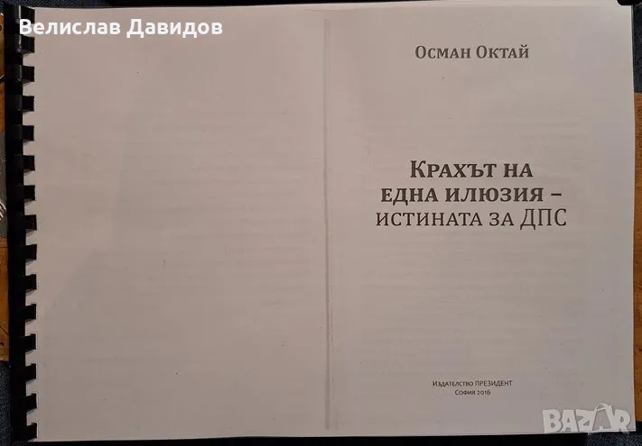 Крахът на една илюзия. Истината за ДПС. Осман Октай, снимка 1