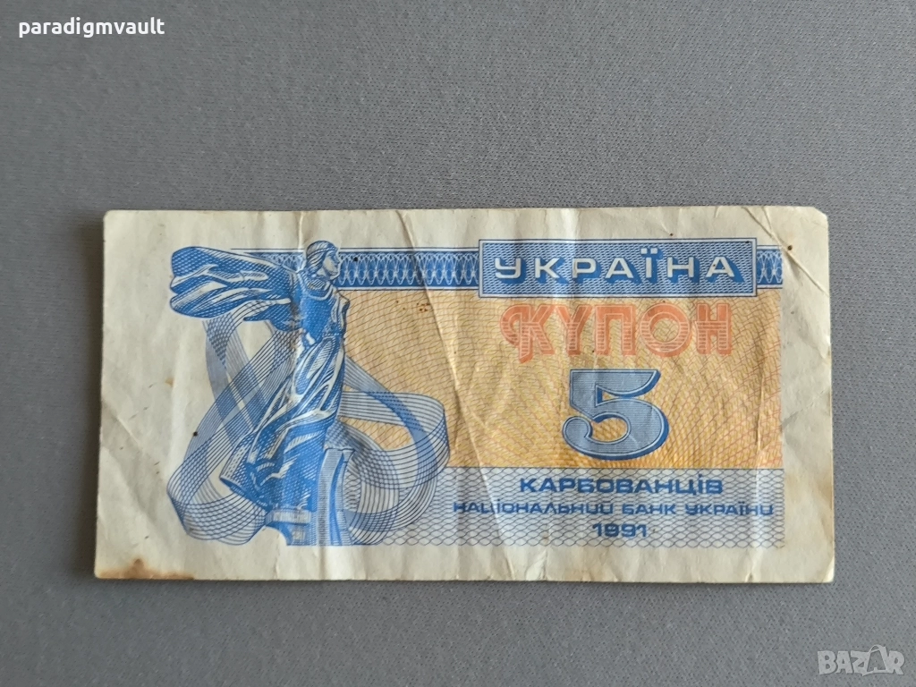 Банкнота - Украйна - 5 карбованеца | 1991г., снимка 1