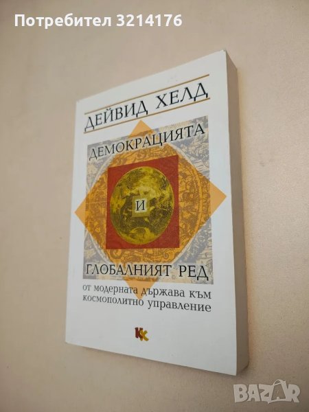 Демокрацията и глобалният ред - Дейвид Хелд, снимка 1
