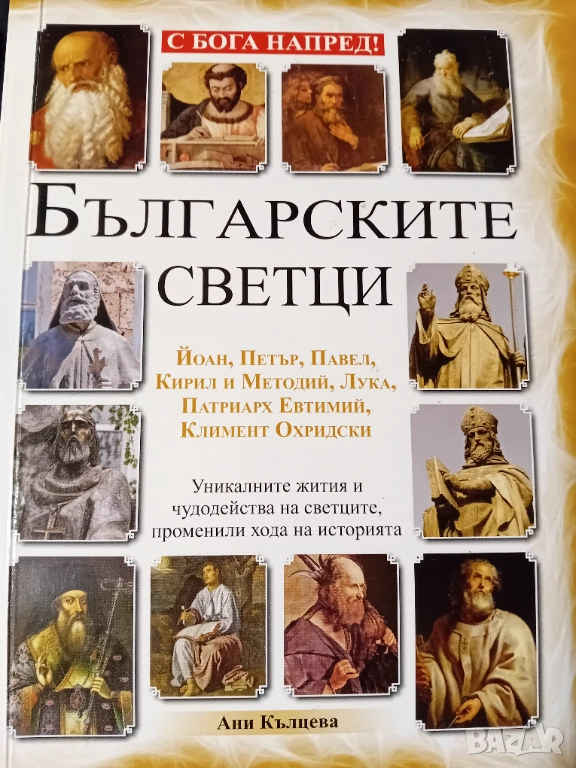 Българските светци , снимка 1