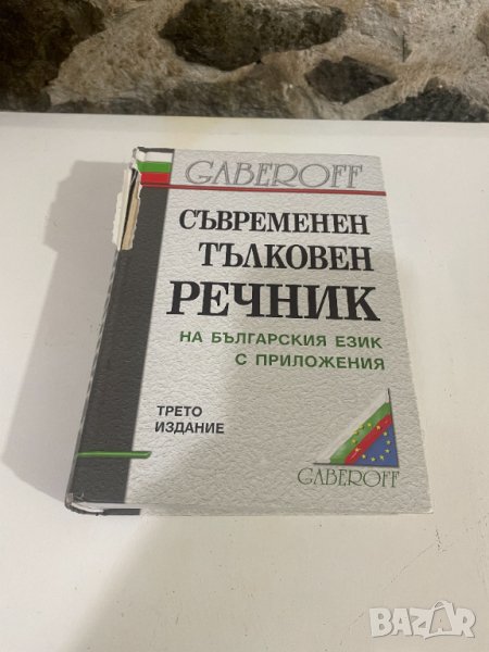 съвременен тълковен речник, снимка 1