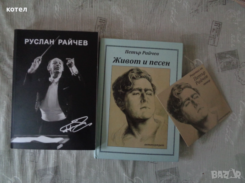Продавам 2(две) книги ; 1. Руслан Райчев .Живот и песен. Автопортрет +  CD, снимка 1