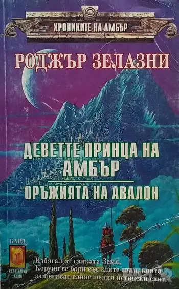 Хрониките на Амбър. Деветте принца на Амбър; Оръжията на Авалон Роджър Зелазни, снимка 1