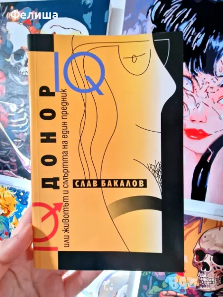 IQ Донор или животът и смъртта на един предник - Слав Бакалов, снимка 1