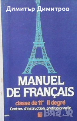 Manuel de Français classe de 11e ll degré Албена Йовчева, снимка 1