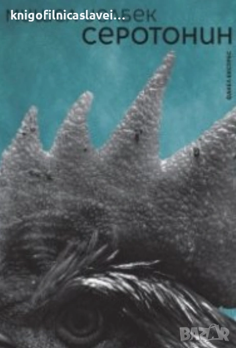 Мишел Уелбек - Серотонин (2019), снимка 1