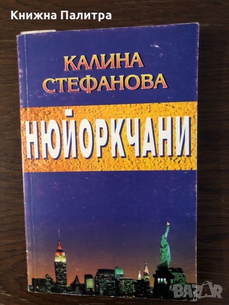 Нюйоркчани Калина Стефанова, снимка 1