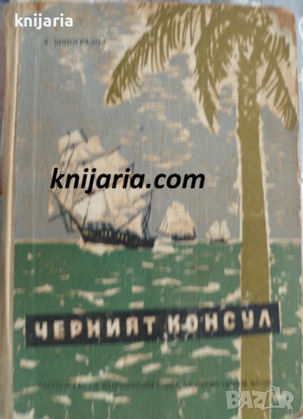 Черният консул, снимка 1