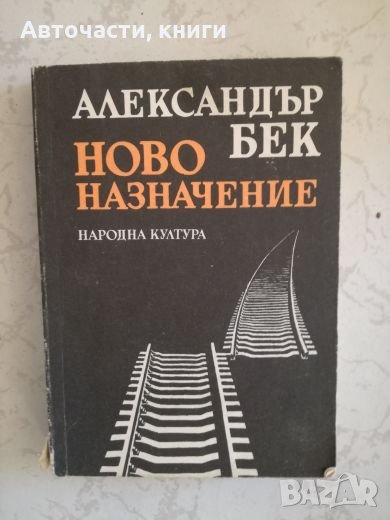 Ново назначение - Александър Бек, снимка 1