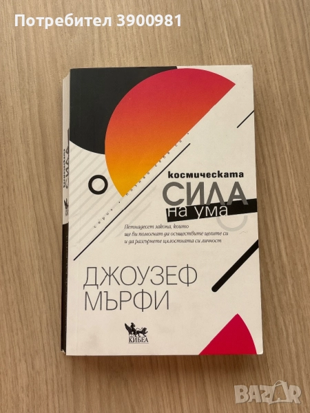 “Космическата сила на ума” на Джоузеф Мърфи, снимка 1