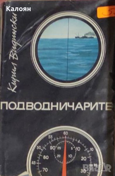 Кирил Видински - Подводничарите (1988), снимка 1