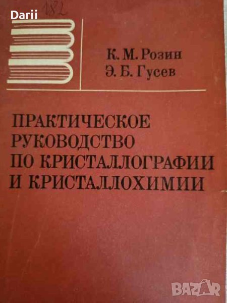 Практическое руководство по кристаллографии и кристаллохимии. Методы описания кристаллических многог, снимка 1