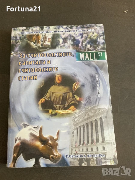 счетоводството, капитала и счетоводните статии Йорданка Любецка, снимка 1