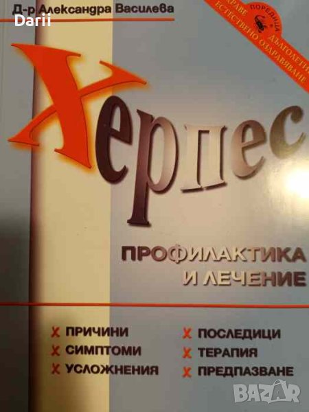 Херпес. Профилактика и лечение- Александра Василева, снимка 1