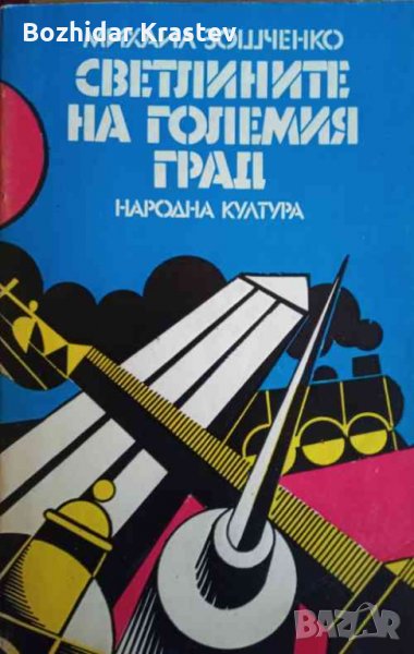 Светлините на големия град - Михаил Зошченко, снимка 1