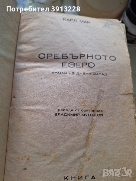 Сребърното езеро от Карл Май, снимка 1