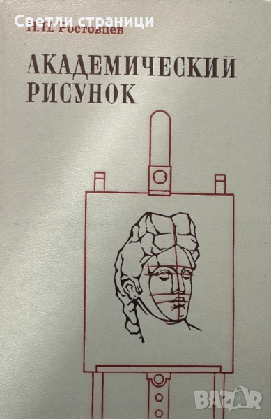 Академический рисунок - Н. Н. Ростовцев, снимка 1