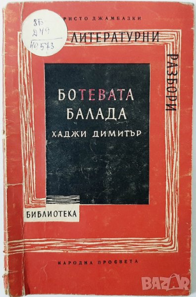 Ботевата балада "Хаджи Димитър", Христо Джамбазки(7.6), снимка 1