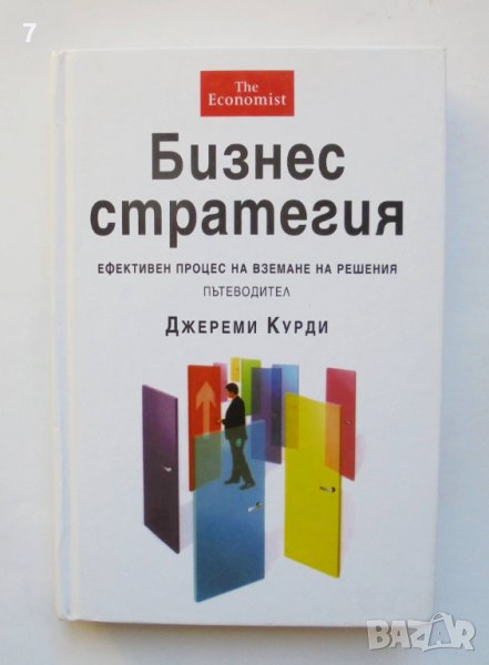 Книга Бизнес стратегия - Джереми Курди 2005 г., снимка 1