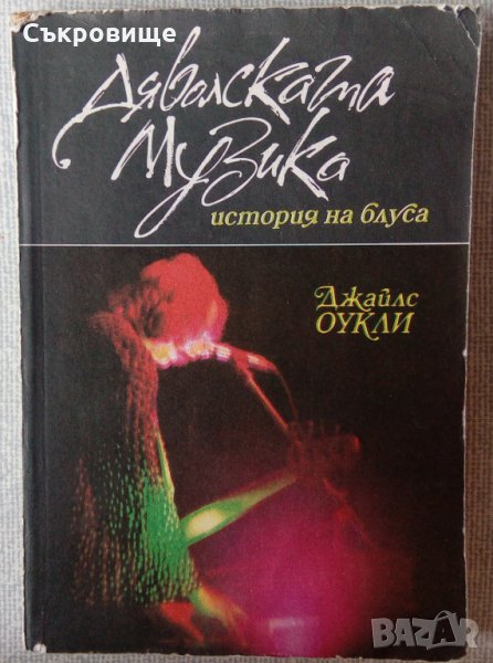 Дяволската музика - история на блуса, снимка 1