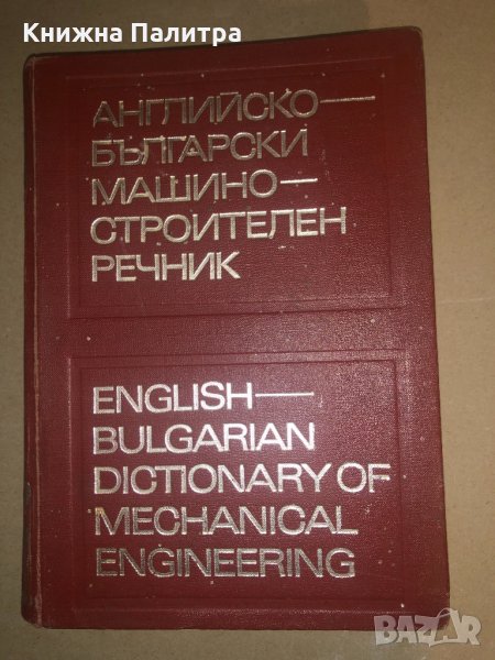 Английско-български машиностроителен речник, снимка 1