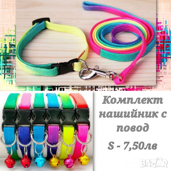 Нашийник с повод Дъга за малко куче. Нашийници за кучета. Нашийник за малко куче. Повод , снимка 1
