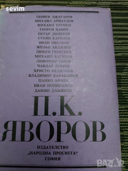 П.К.Яворов , снимка 1
