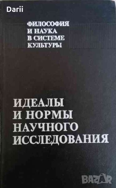 Идеалы и нормы научного исследования- М.А Ельяшевич, снимка 1